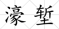 濠塹