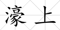 濠上