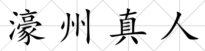 濠州真人