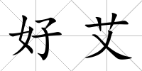 好艾