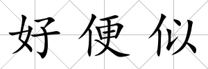 好便似