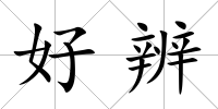 好辨