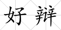 好辯