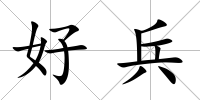 好兵