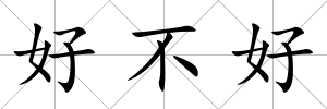 好不好