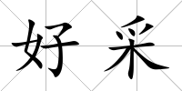好采