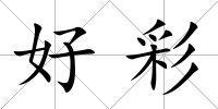 好彩