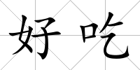 好吃