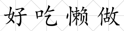 好吃懶做