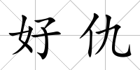 好仇