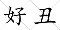 好丑