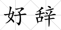 好辭