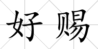 好賜