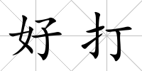 好打