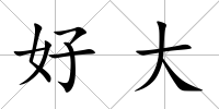 好大