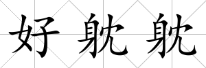 好躭躭