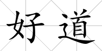 好道