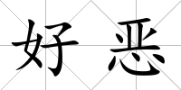好惡