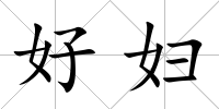 好婦
