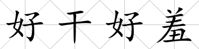 好干好羞