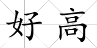 好高