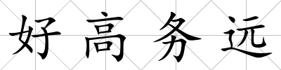 好高務遠