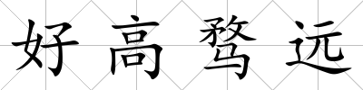 好高騖遠
