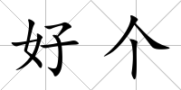 好個