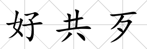 好共歹