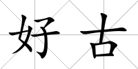 好古