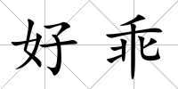 好乖