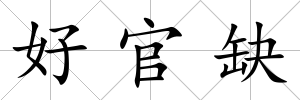好官缺