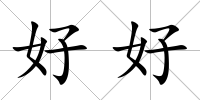 好好