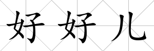 好好兒