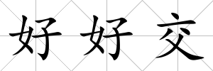 好好交