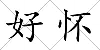 好懷