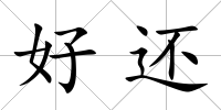 好還