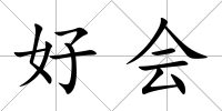 好會