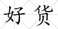 好貨