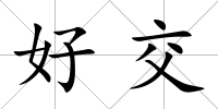 好交
