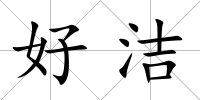 好潔