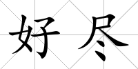 好盡