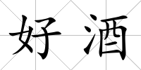 好酒