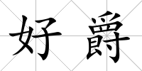 好爵