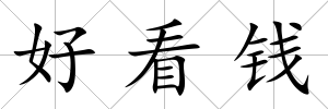 好看錢