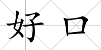 好口