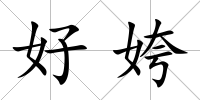 好姱