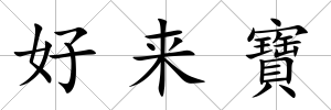 好來寶