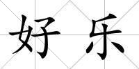 好樂