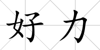 好力